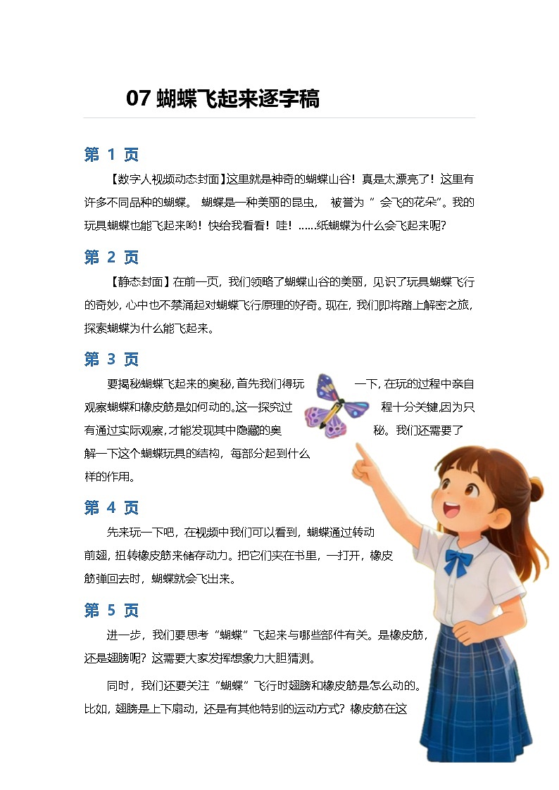 【AI赋能教学】苏教版小学科学二年级下册 07蝴蝶飞起来逐字稿(学案)第1页