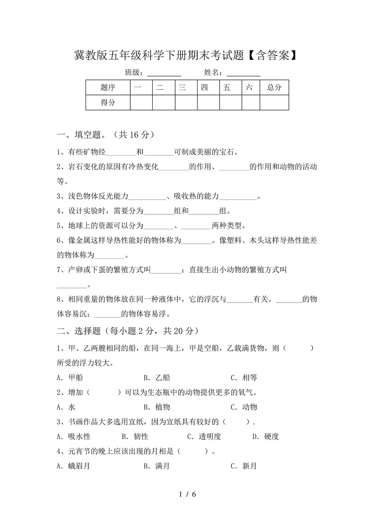 冀教版科学【期末测试】练习及答案五年级下册第1页