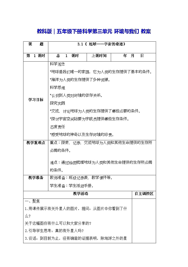 教科版|五年级下册科学第三单元 环境与我们 教案第1页