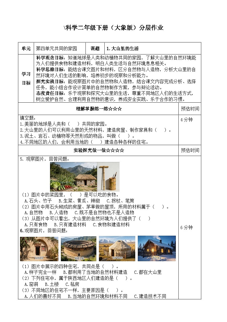 4.1《大山里的生活》同步练习(含答案) 2025-2026学年大象版二年级科学下册第1页