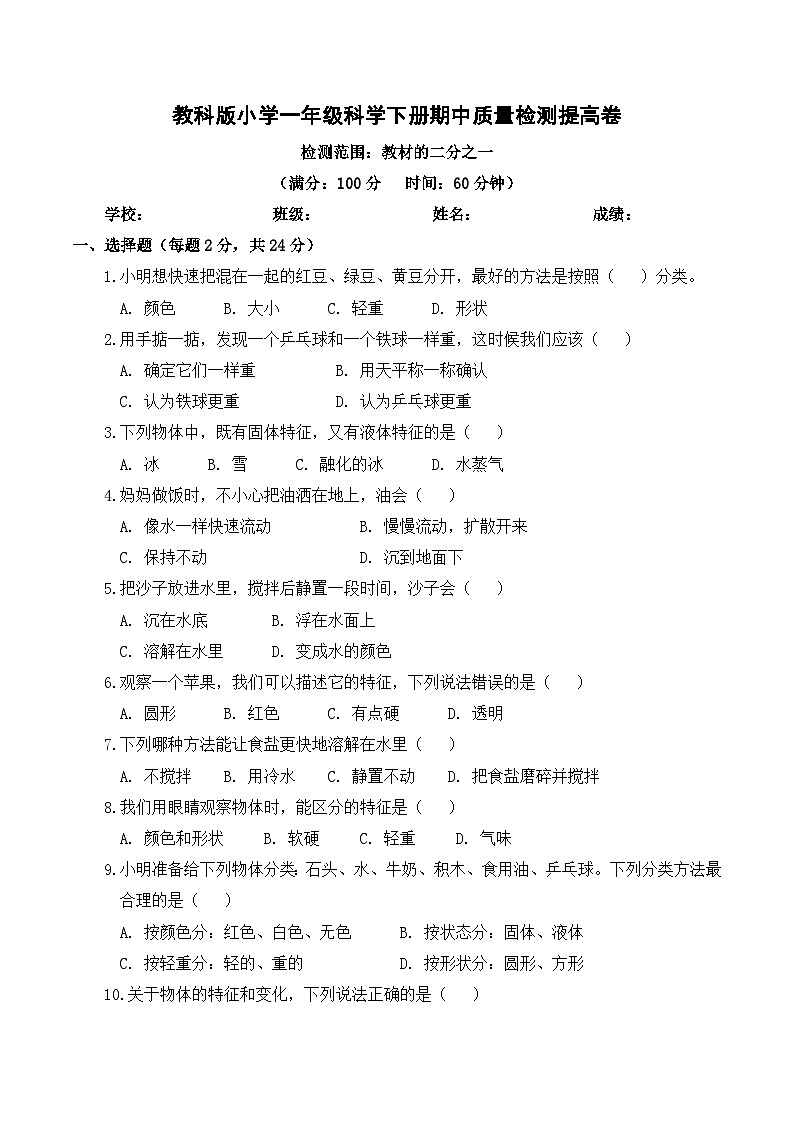 教科版(2024)小学科学1年级下册期中质量检测提高卷(含解析)第1页