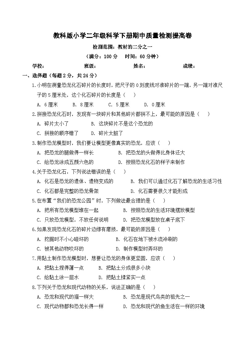 教科版(2024)小学科学2年级下册期中质量检测提高卷(含解析)第1页