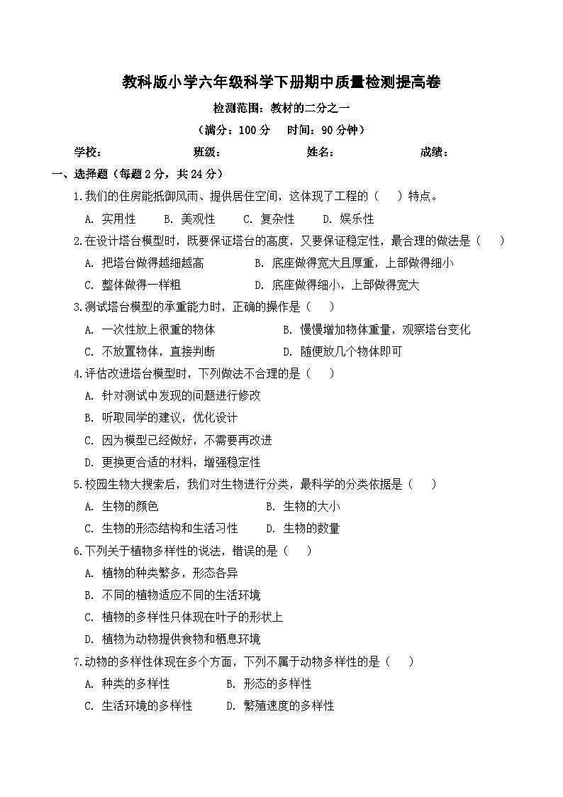 教科版(2024)小学科学6年级下册期中质量检测提高卷(含解析)第1页
