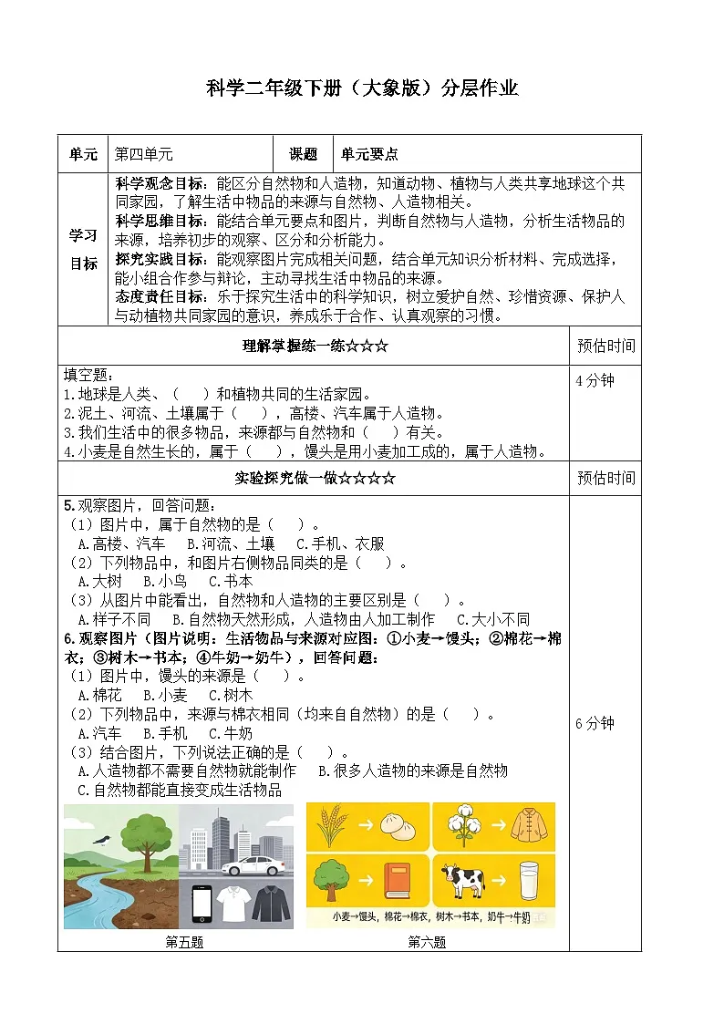 第4单元 《单元要点》同步练习(含答案) 2025-2026学年大象版二年级科学下册第1页