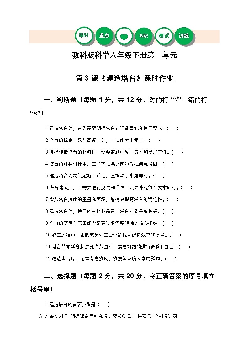 教科版科学六年级下册 第一单元第三课《建造塔台》课时作业(含答案)第1页