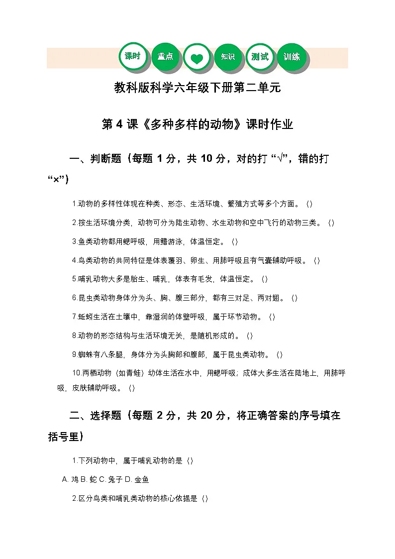 教科版科学六年级下册 第二单元第四课《多种多样的动物》课时作业(含答案)第1页