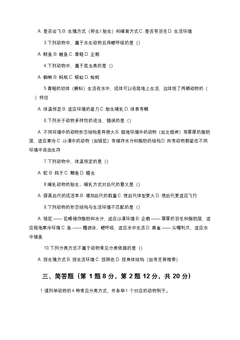 教科版科学六年级下册 第二单元第四课《多种多样的动物》课时作业(含答案)第2页