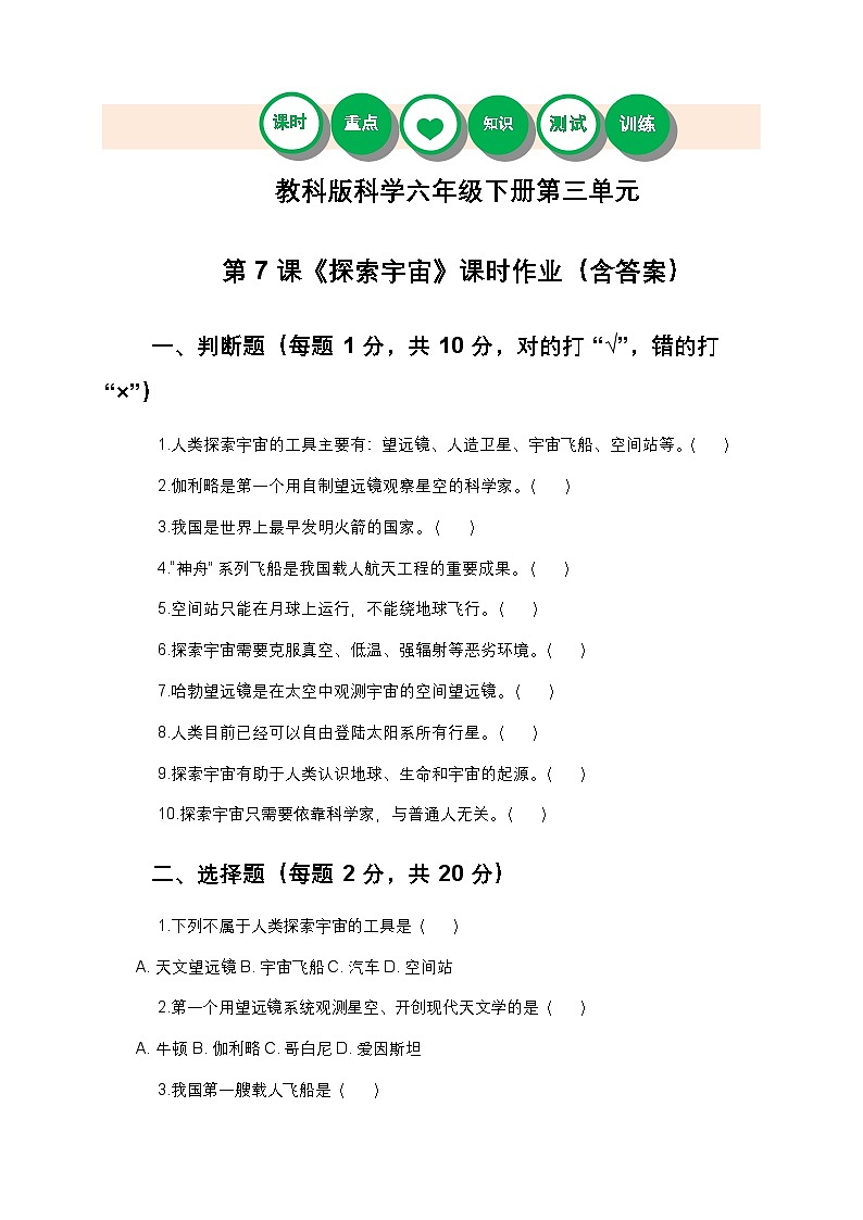 教科版科学六年级下册 第三单元第七课《探索宇宙》课时作业(含答案)第1页
