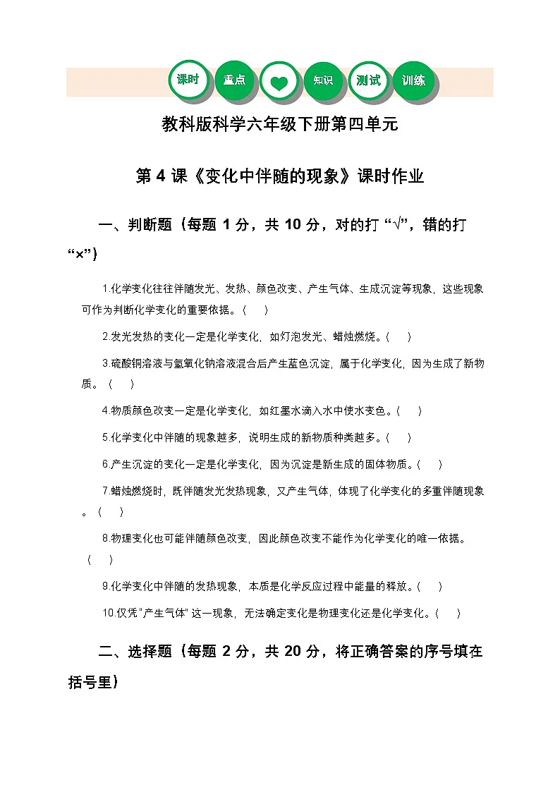 教科版科学六年级下册 第四单元第四课《变化中伴随的现象》课时作业(含答案)第1页