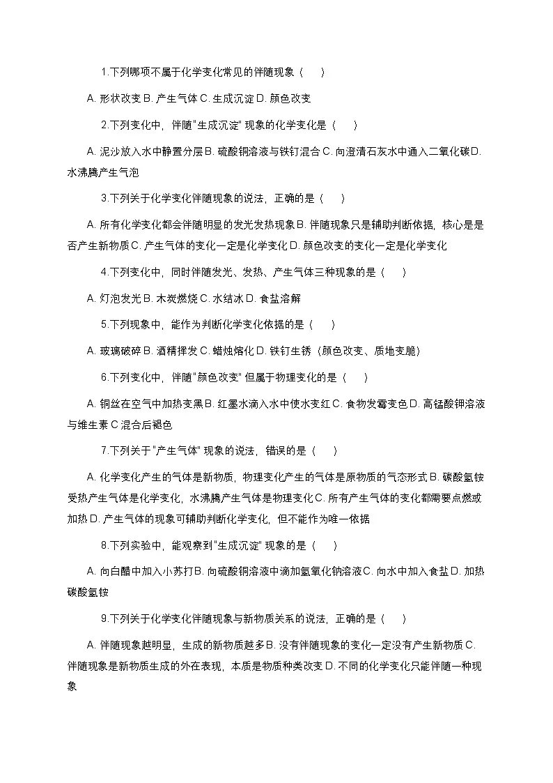 教科版科学六年级下册 第四单元第四课《变化中伴随的现象》课时作业(含答案)第2页