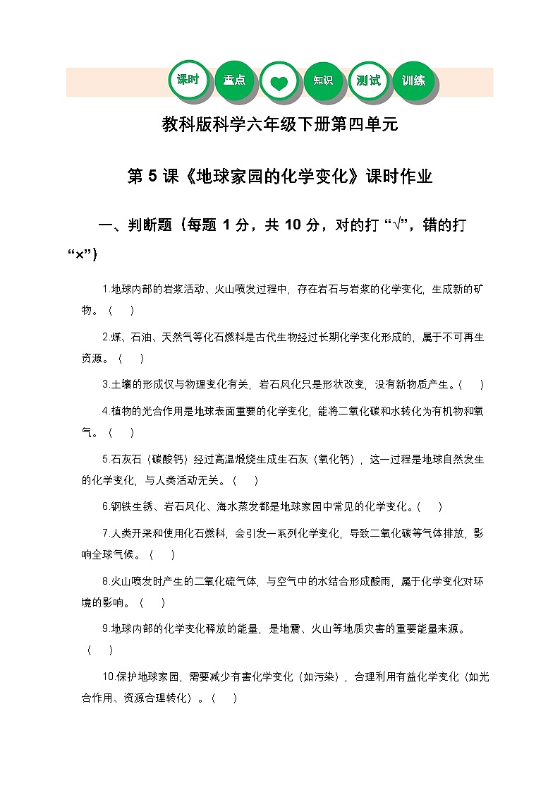 教科版科学六年级下册 第四单元第五课《地球家园的化学变化》课时作业(含答案)第1页