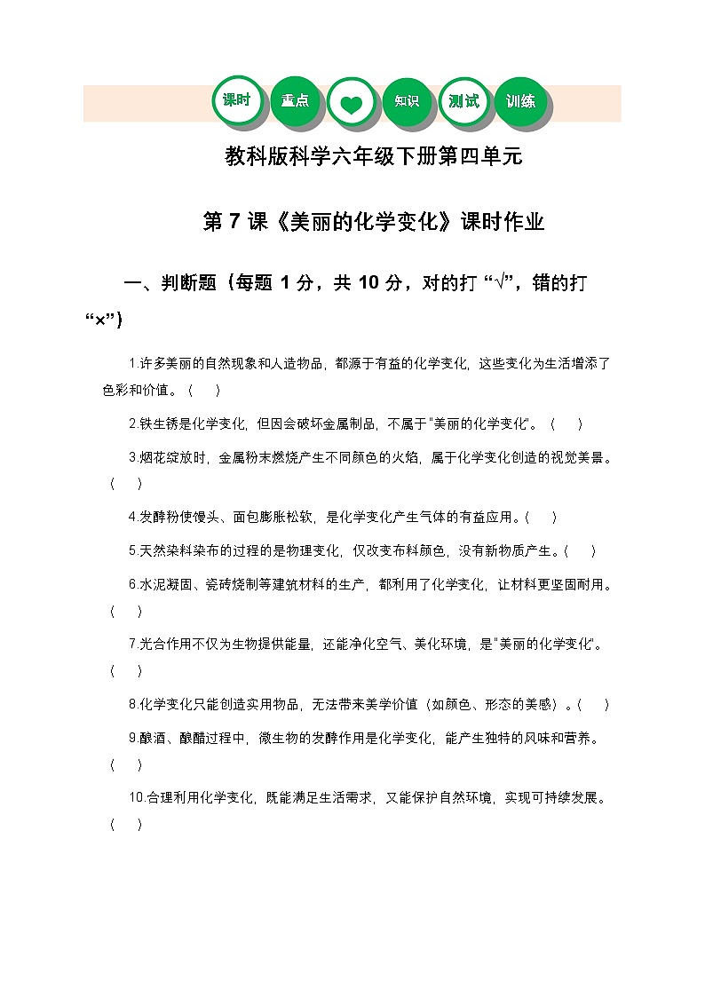 教科版科学六年级下册 第四单元第七课《美丽的化学变化》课时作业(含答案)第1页