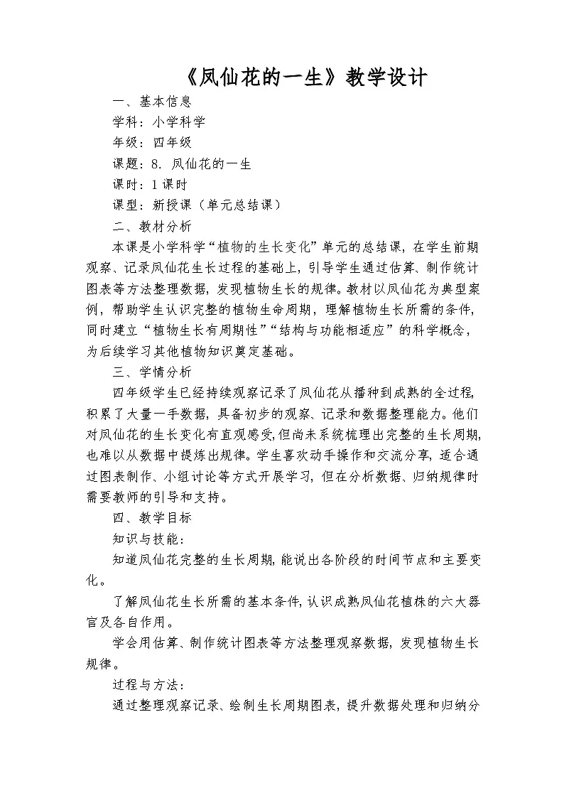 四年级科学下册《凤仙花的一生》教学设计(教科版 包含教学反思 随堂练习)第1页