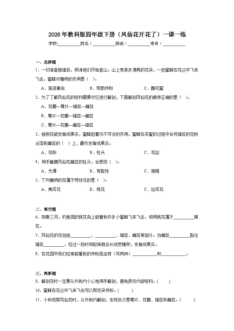 2026年教科版四年级下册(凤仙花开花了)一课一练第1页