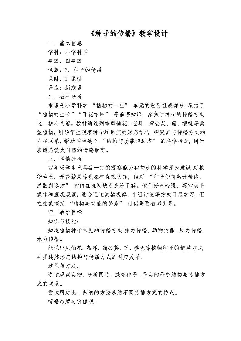 四年级科学下册《种子的传播》教学设计(科教版 包含教学反思 随堂练习)第1页