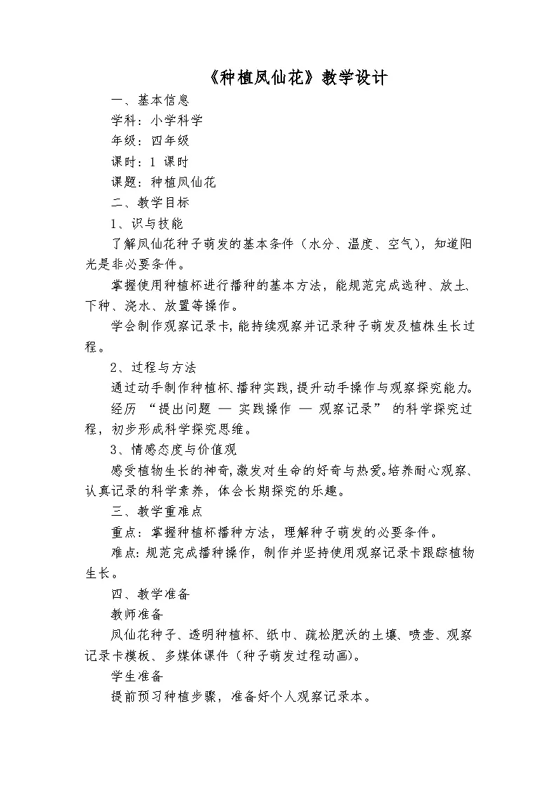 四年级科学下册《种植凤仙花》教学设计(教科版、包含课堂练习、教学反思、)Word 文档 (2)第1页