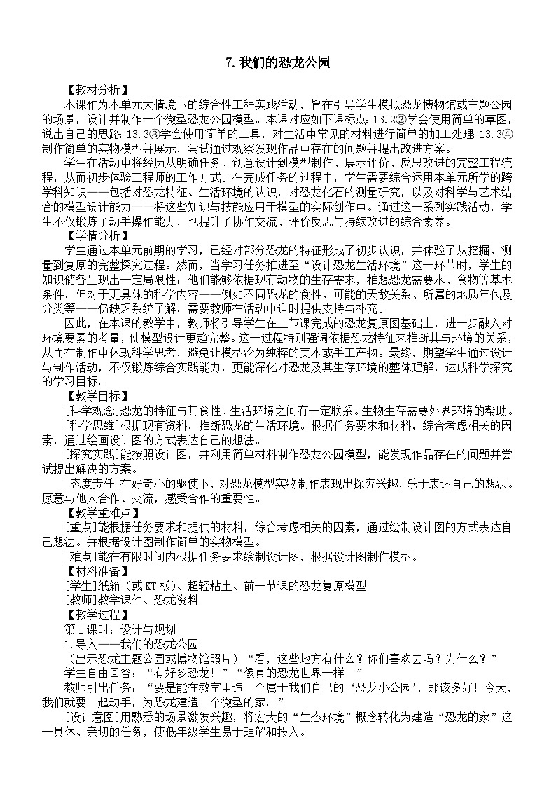 小学科学新教科版二年级下册第一单元7.我们的恐龙公园教案(2026春版)第1页