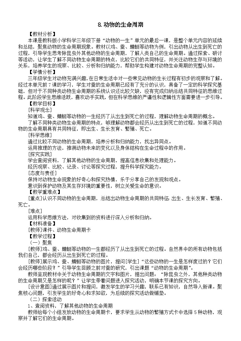 小学科学新教科版三年级下册第二单元8.动物的生命周期教案(2026春版)第1页