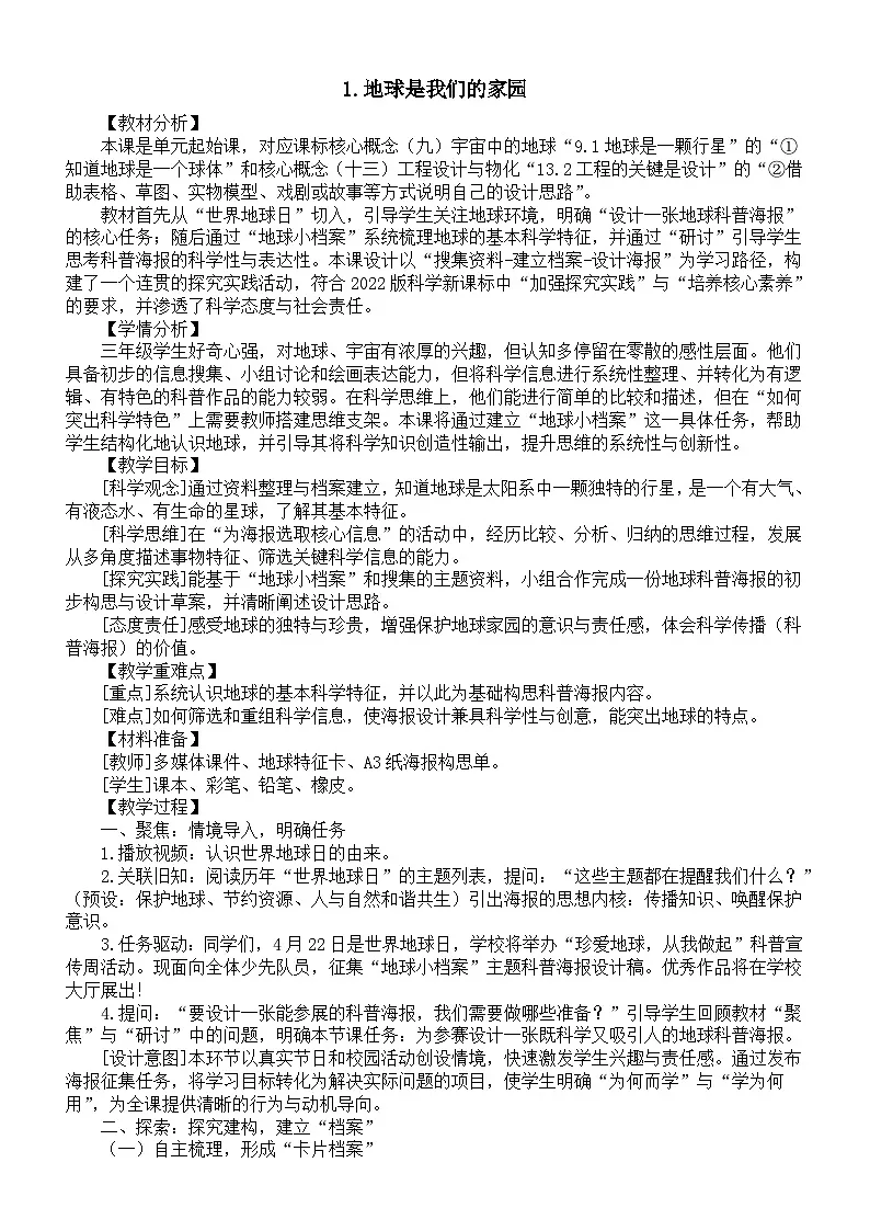 小学科学新教科版三年级下册第三单元1.地球是我们的家园教案(2026春版)第1页