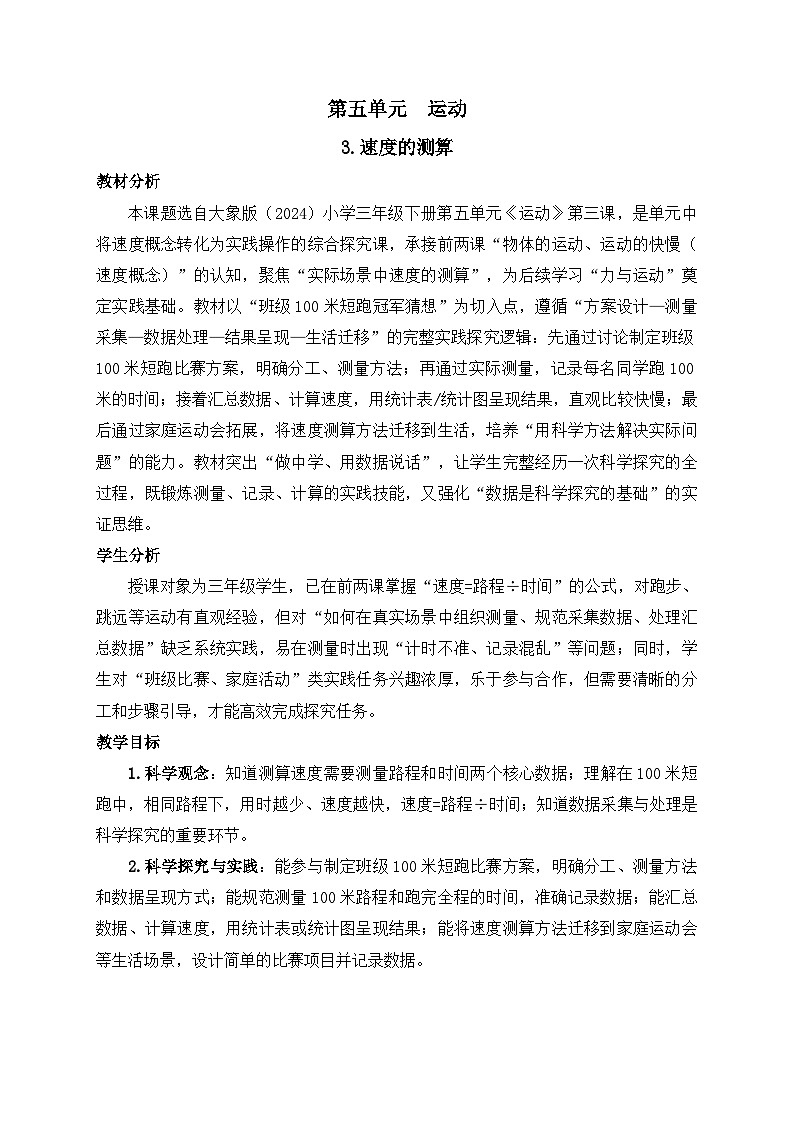 2026年春小学科学大象版(2024)三年级下册5.3.速度的测算教学设计第1页