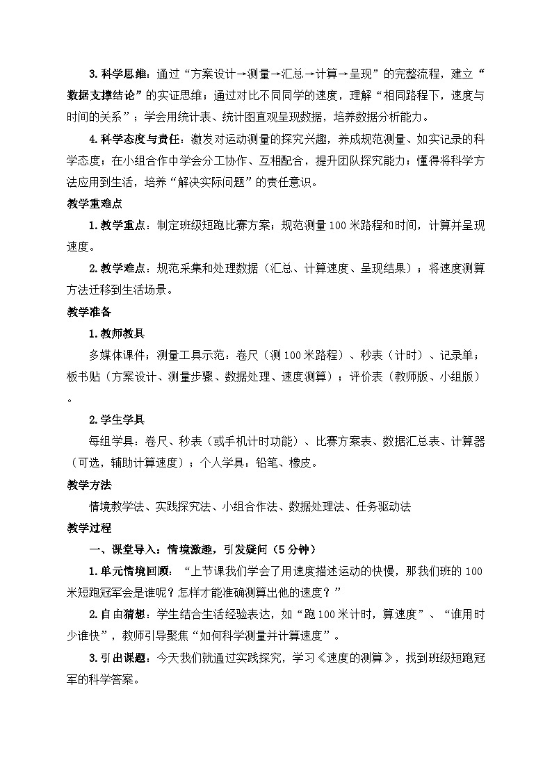 2026年春小学科学大象版(2024)三年级下册5.3.速度的测算教学设计第2页