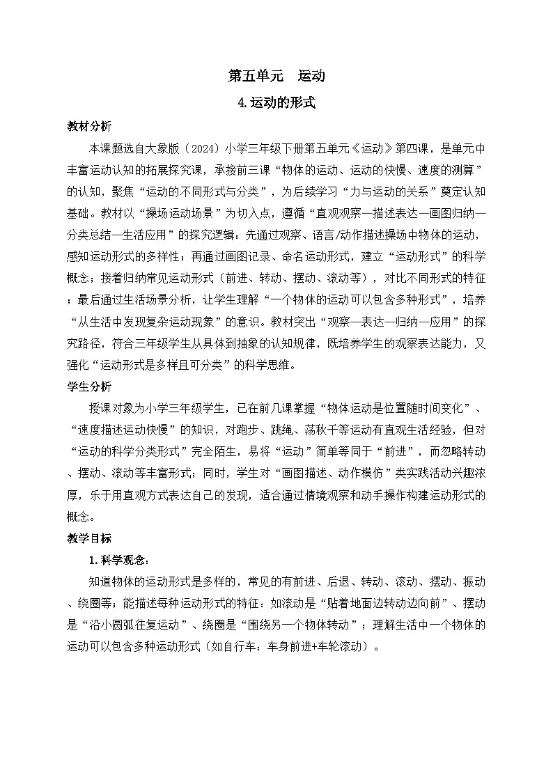 2026年春小学科学大象版(2024)三年级下册5.4运动的形式教学设计第1页
