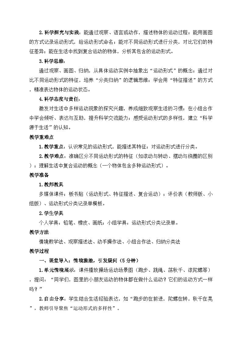 2026年春小学科学大象版(2024)三年级下册5.4运动的形式教学设计第2页
