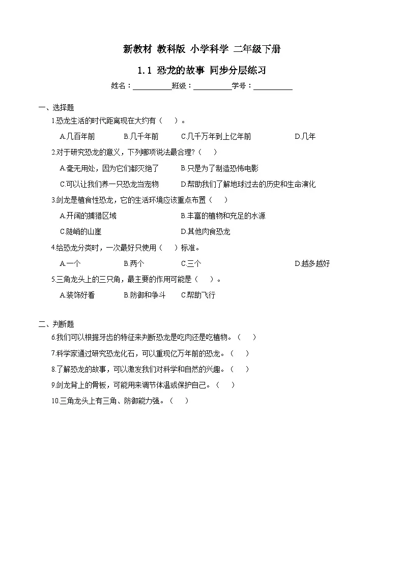 新教材-教科版 小学科学 二年级下册 1.1 恐龙的故事 同步分层练习第1页
