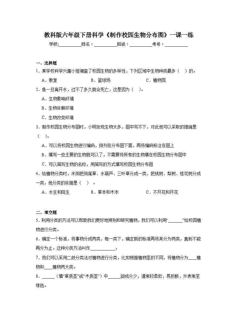 教科版六年级下册科学《制作校园生物分布图》一课一练(含答案)第1页