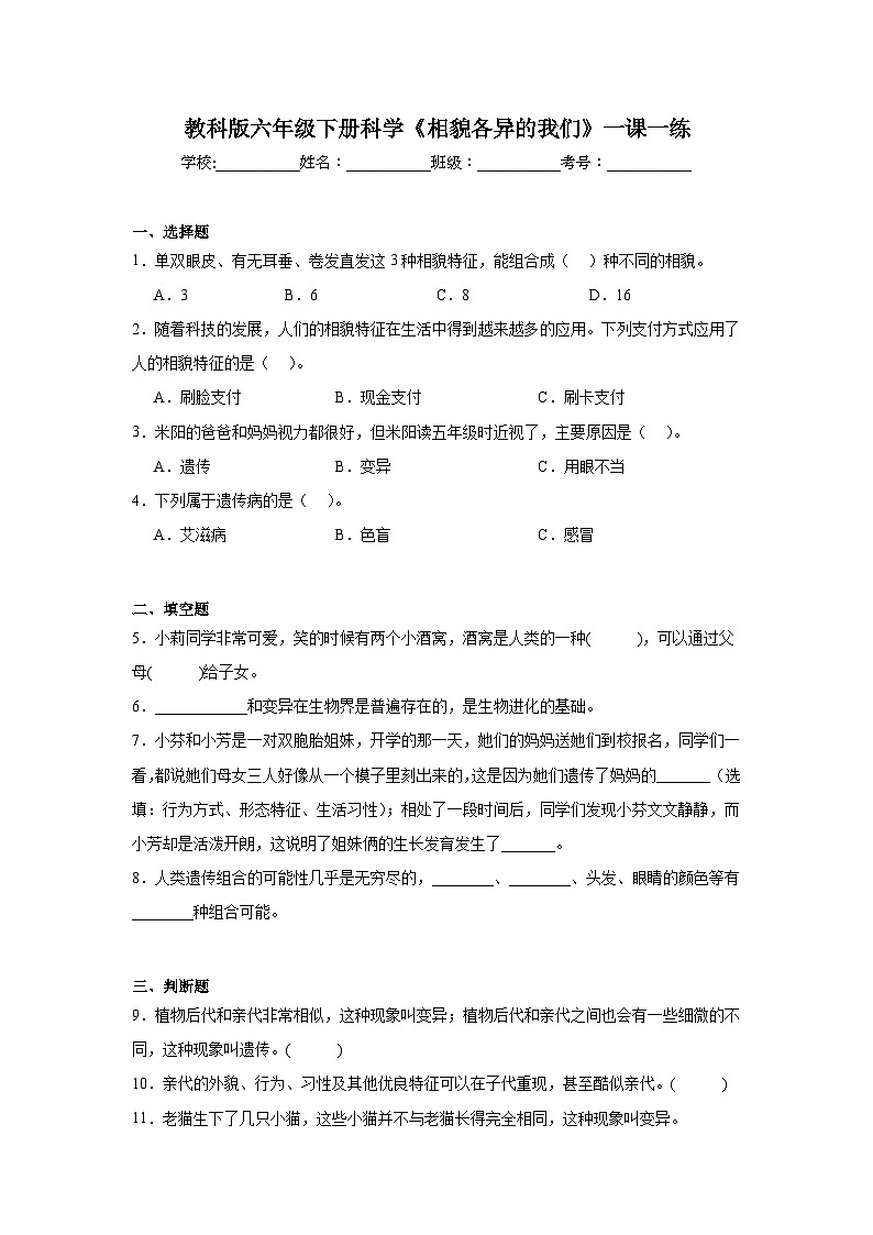 教科版六年级下册科学《相貌各异的我们》一课一练(含答案)第1页