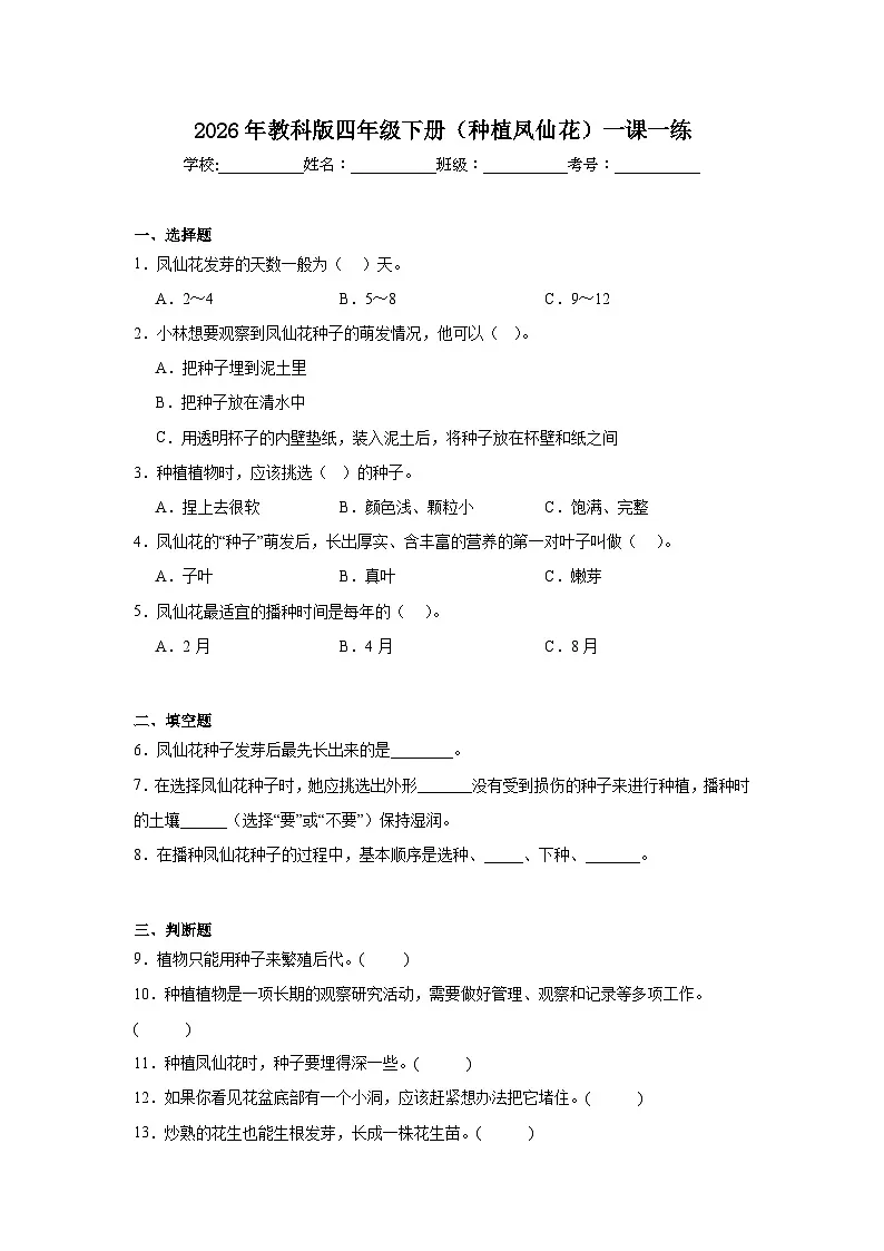 2026年教科版四年级下册(种植凤仙花)一课一练(含答案)第1页