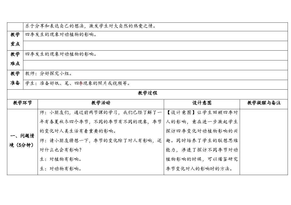 2.3.季节变化与动植物 表格式教学设计 2025-2026学年大象版二年级科学下册第2页