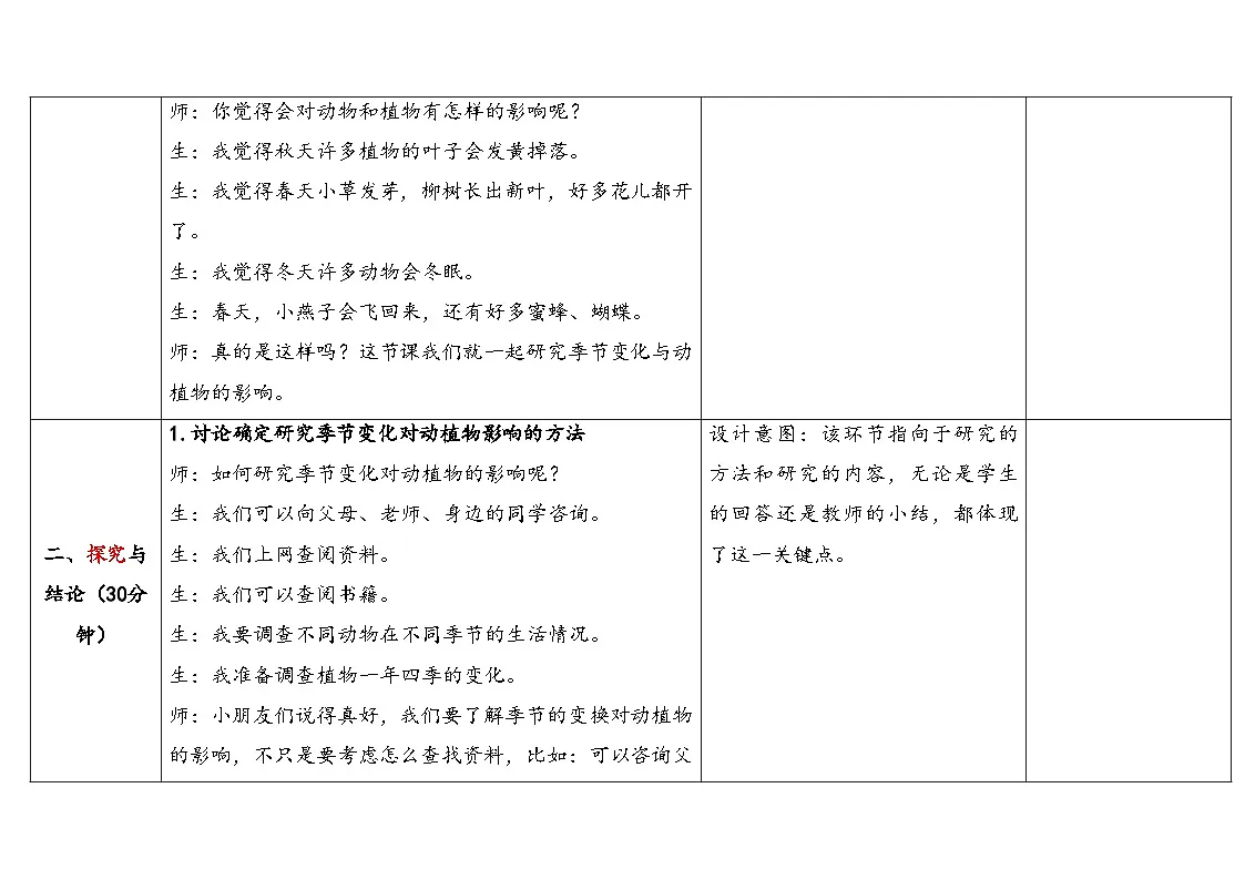 2.3.季节变化与动植物 表格式教学设计 2025-2026学年大象版二年级科学下册第3页
