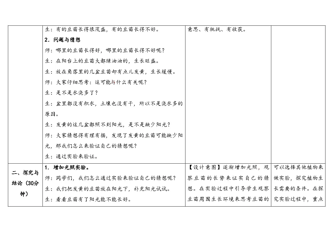 3.2《发黄的豆苗》表格式教学设计 2025-2026学年大象版二年级科学下册第3页
