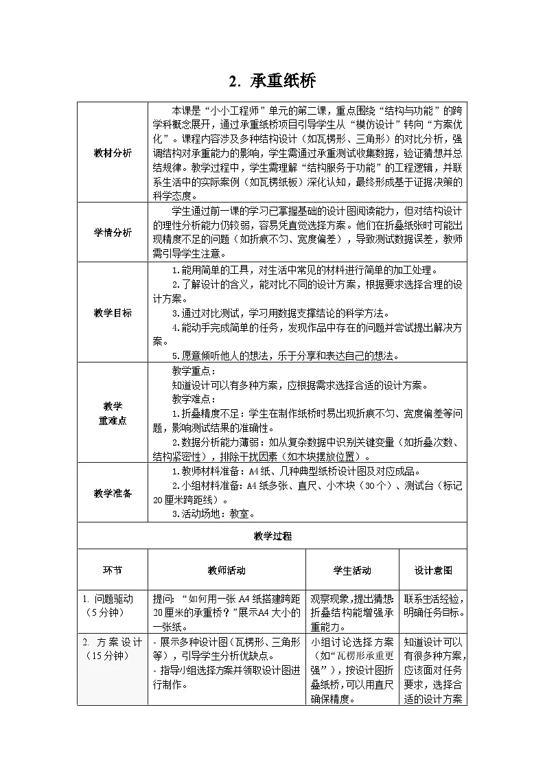 1.2. 承重纸桥 表格式教案 2025-2026学年大象版二年级科学下册第1页