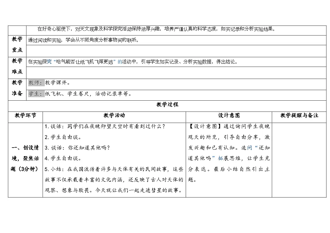 《彗星与灾难有关吗》表格式教学设计 2025-2026学年大象版二年级科学下册第2页