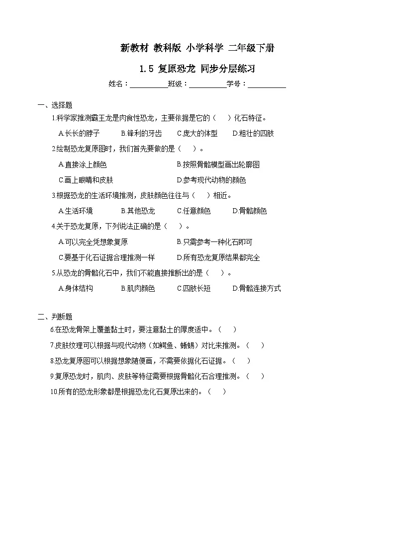 新教材-教科版 小学科学 二年级下册 1.5 复原恐龙 同步分层练习第1页