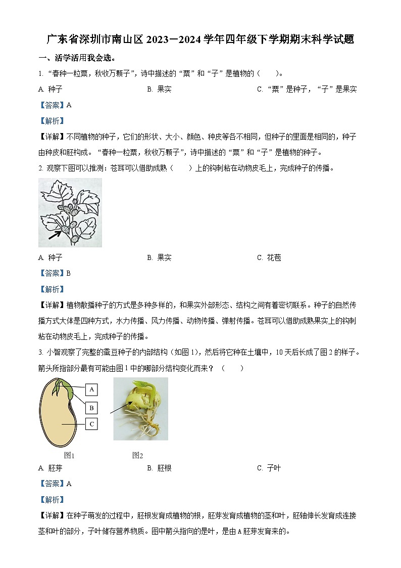 广东省深圳市南山区教科版四年级下册期末考试科学试卷(解析版)-A4第1页