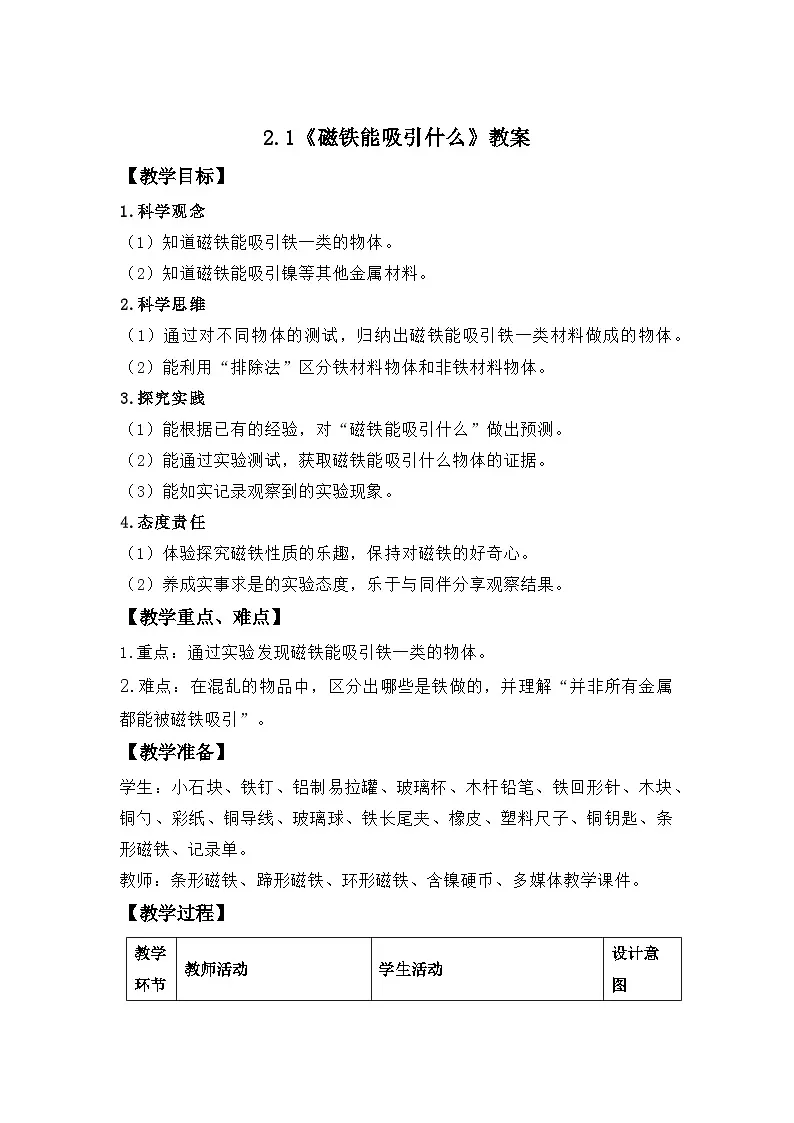 2.1 磁铁能吸引什么 教案 小学科学教科版(2024)二年级下册教案第1页