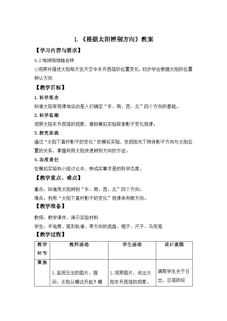 第1节 根据太阳辨别方向 教案 小学科学教科版(2024)三年级下册教案第1页