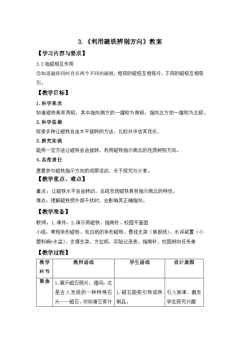 第3节 利用磁铁辨别方向 教案 小学科学教科版(2024)三年级下册教案第1页