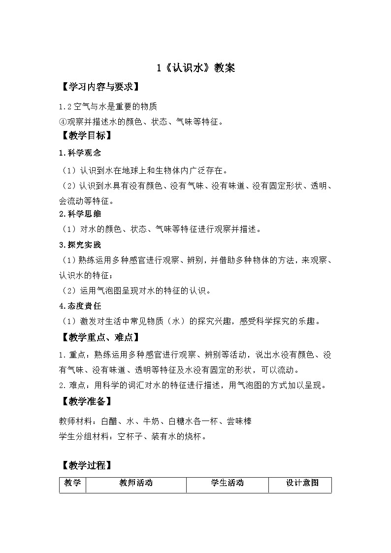 第1课 认识水 教案 小学科学青岛版(2024)二年级下册教案第1页