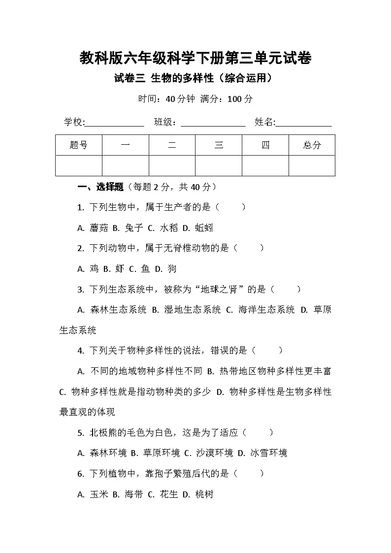 教科版六年级科学下册第二单元试卷及答案 试卷三生物的多样性(综合运用)第1页