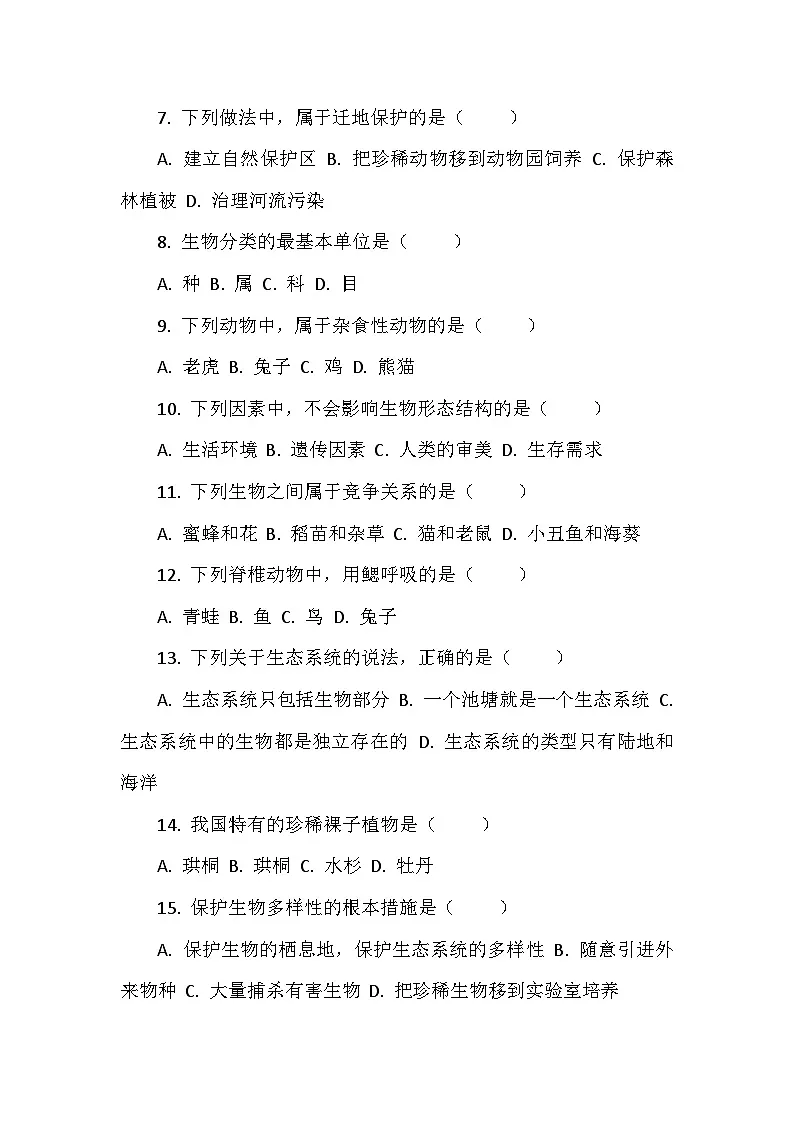 教科版六年级科学下册第二单元试卷及答案 试卷三生物的多样性(综合运用)第2页