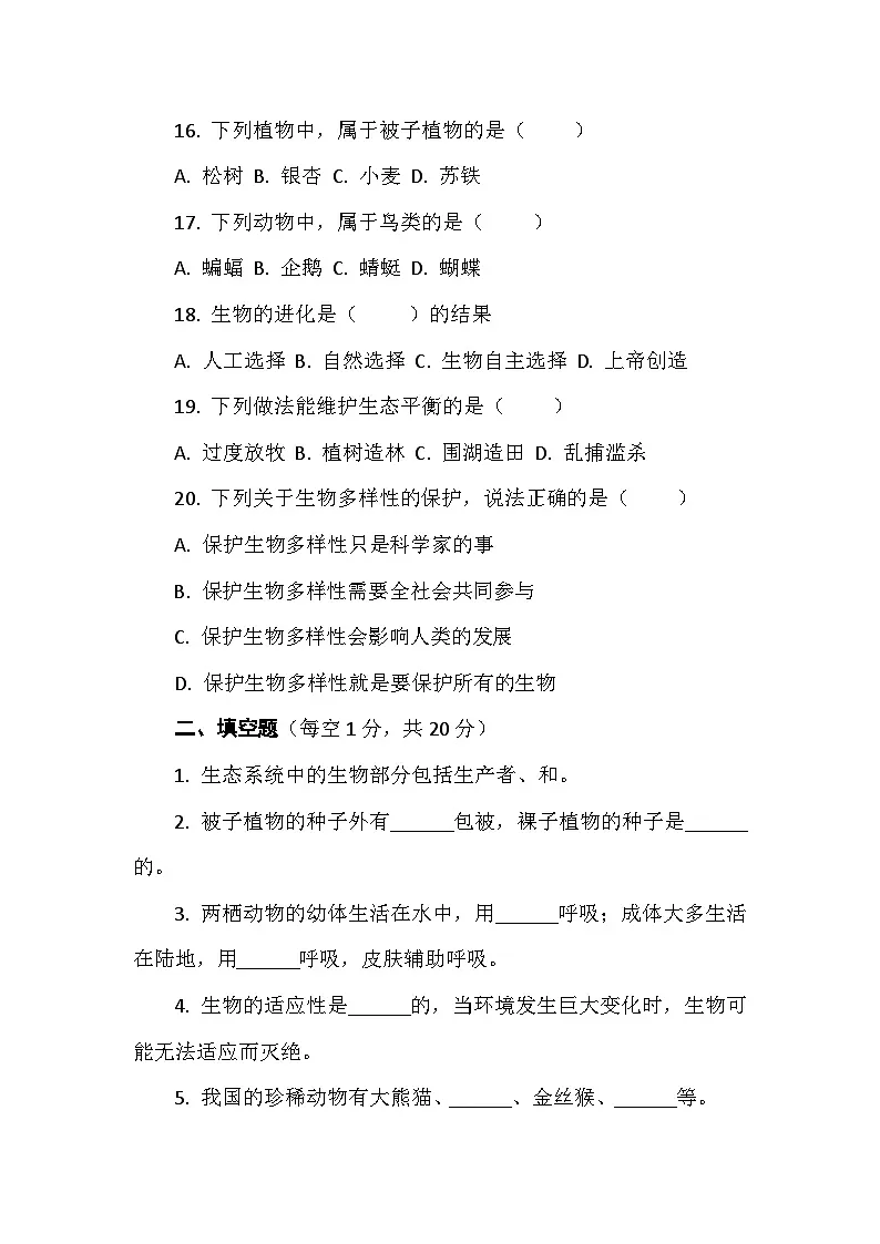教科版六年级科学下册第二单元试卷及答案 试卷三生物的多样性(综合运用)第3页