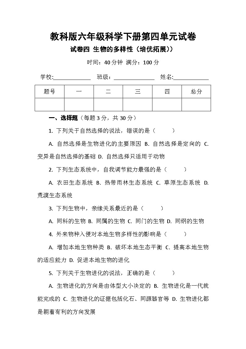 教科版六年级科学下册第二单元试卷及答案 试卷四生物的多样性(培优拓展)第1页