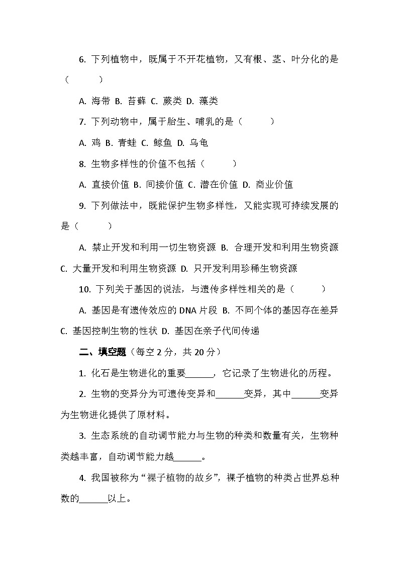 教科版六年级科学下册第二单元试卷及答案 试卷四生物的多样性(培优拓展)第2页