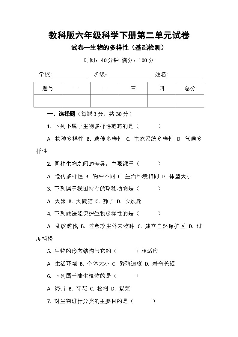 教科版六年级科学下册第二单元试卷及答案 试卷一生物的多样性(基础检测)第1页
