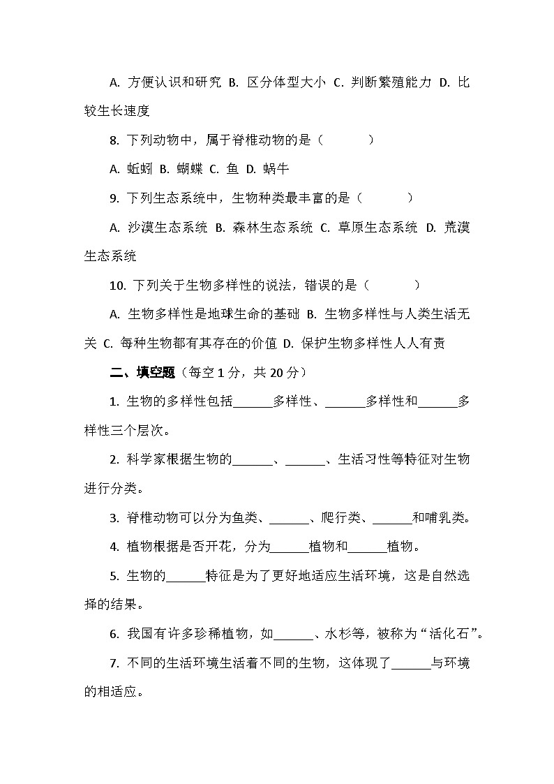 教科版六年级科学下册第二单元试卷及答案 试卷一生物的多样性(基础检测)第2页