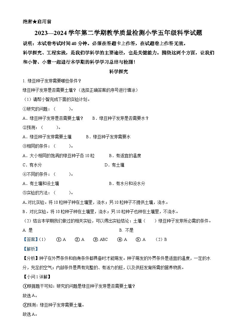 广东省深圳市福田区教科版五年级下册期末考试科学试卷(解析版)-A4第1页